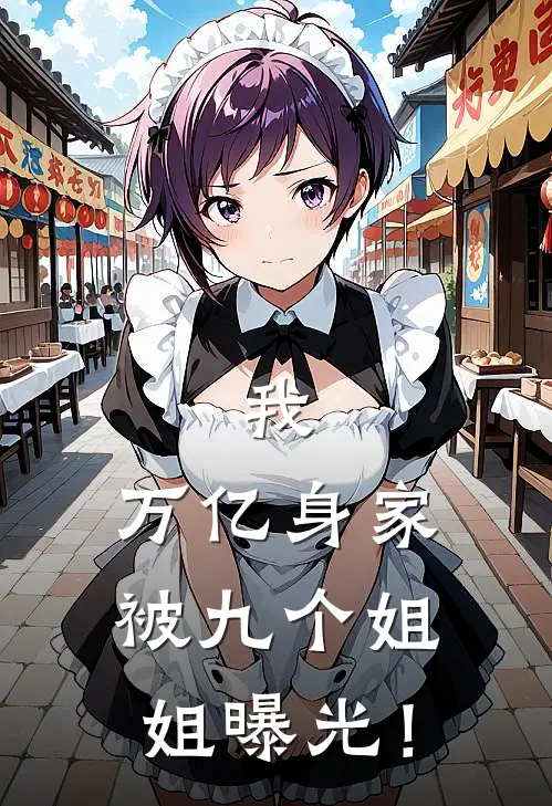 我，万亿身家，被九个姐姐曝光！