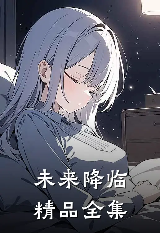 未来降临精品全集