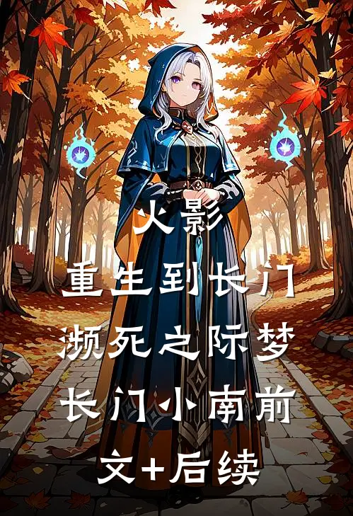 火影：重生到长门濒死之际梦长门小南前文+后续