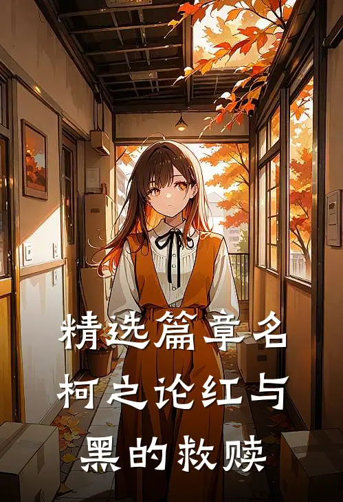 精选篇章名柯之论红与黑的救赎