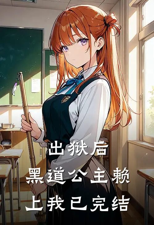 出狱后，黑道公主赖上我已完结