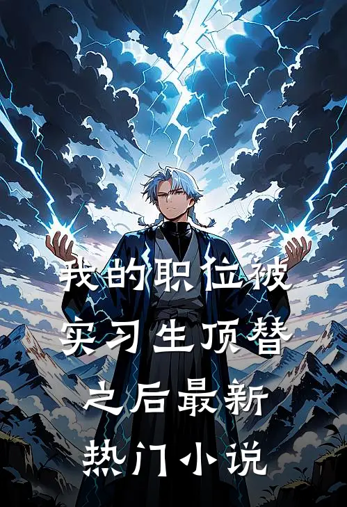 我的职位被实习生顶替之后最新热门小说