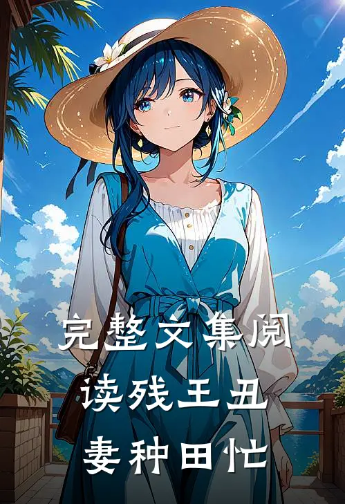 完整文集阅读残王丑妻种田忙