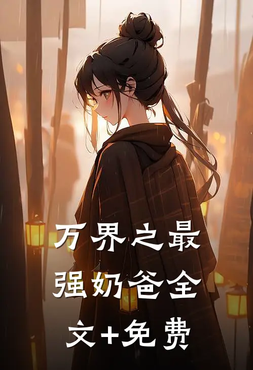 万界之最强奶爸全文+免费