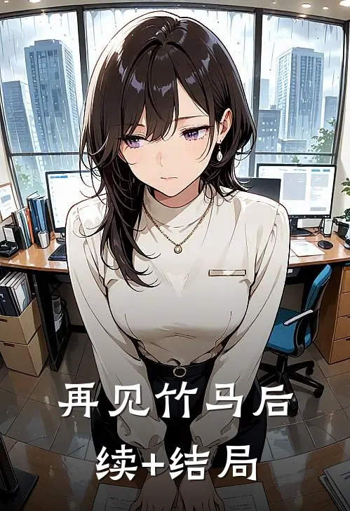 再见竹马后续+结局