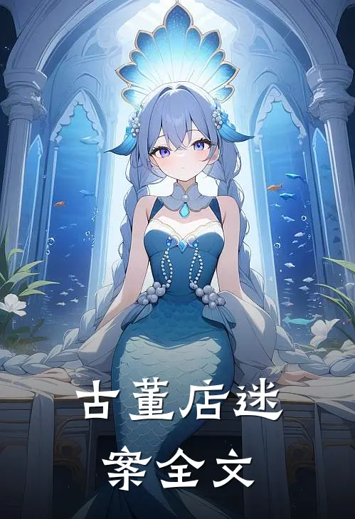古董店迷案全文