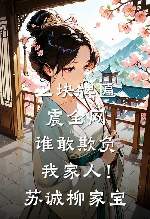 当我的前夫是皇帝，新婆婆要赶我走后续+番外篇