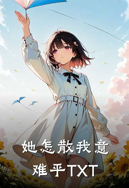 她怎散我意难平TXT