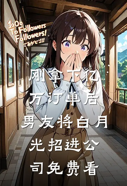 刚拿下亿万订单后，男友将白月光招进公司免费看