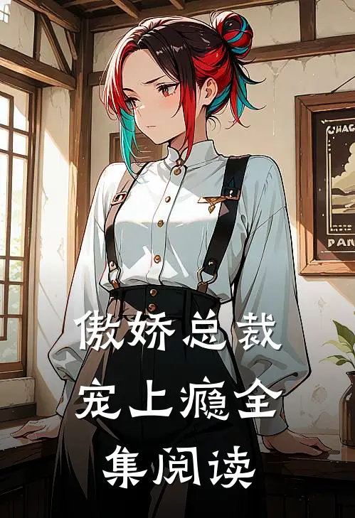 傲娇总裁宠上瘾全集阅读