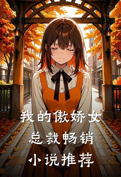 我的傲娇女总裁畅销小说推荐