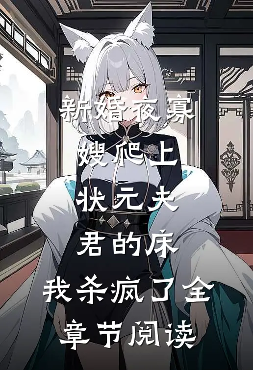 新婚夜寡嫂爬上状元夫君的床，我杀疯了全章节阅读