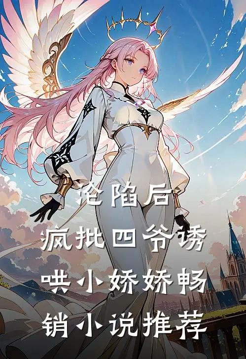 沦陷后，疯批四爷诱哄小娇娇畅销小说推荐