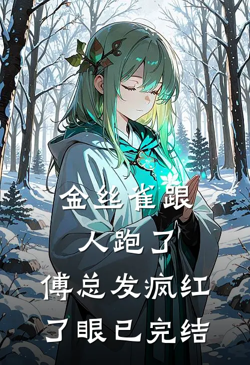 金丝雀跟人跑了，傅总发疯红了眼已完结