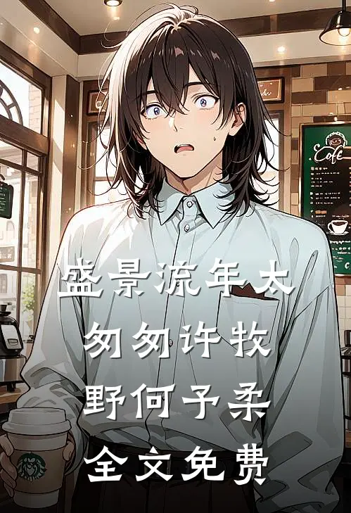盛景流年太匆匆许牧野何予柔全文免费