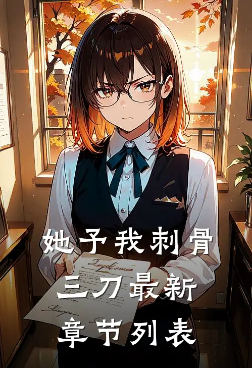 她予我刺骨三刀最新章节列表