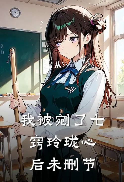 我被剜了七窍玲珑心后未删节