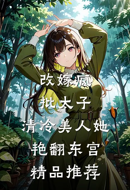 改嫁疯批太子，清冷美人她艳翻东宫精品推荐