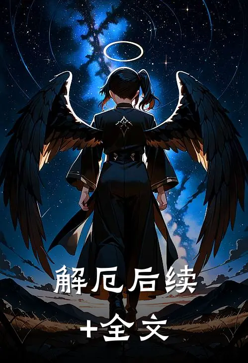 解厄后续+全文