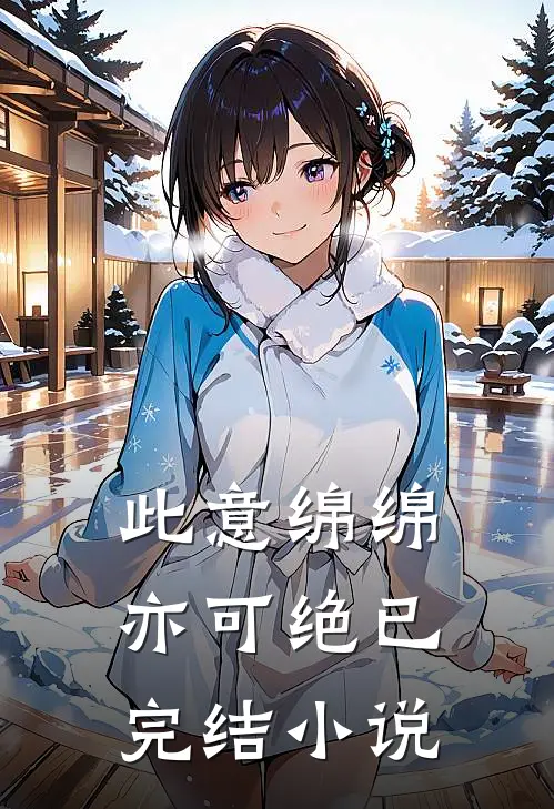 此意绵绵亦可绝已完结小说