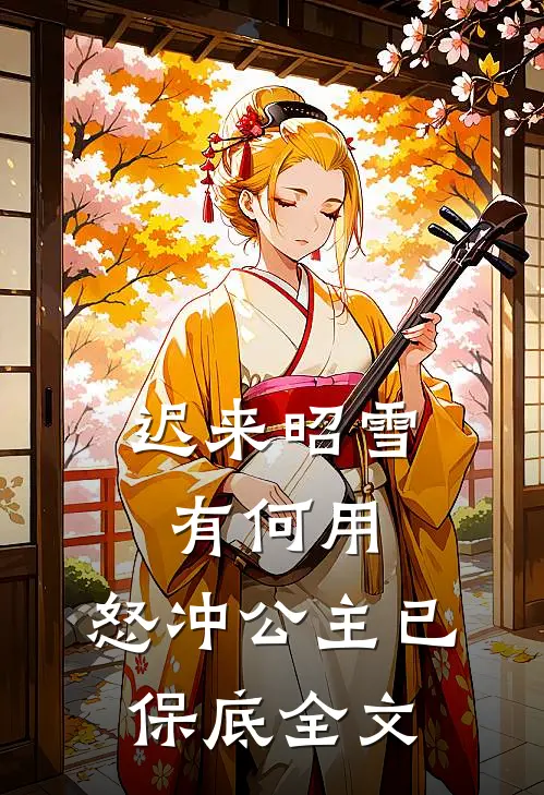 迟来昭雪有何用，怒冲公主已保底全文