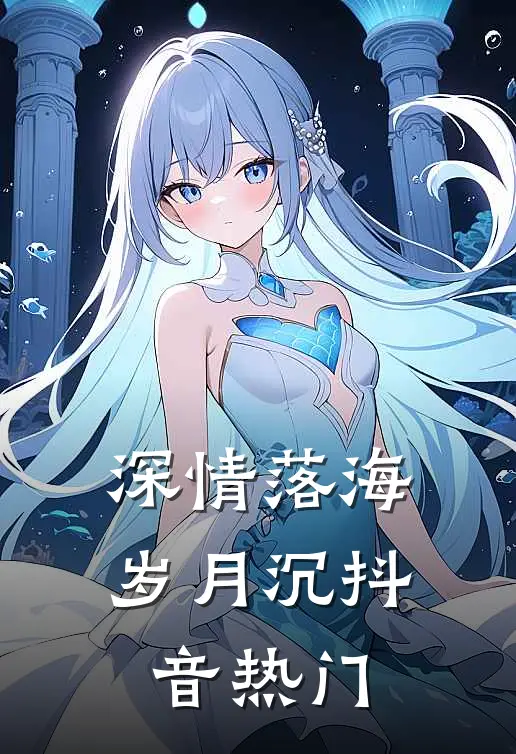 深情落海岁月沉抖音热门