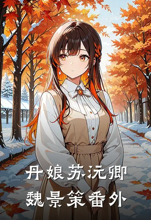 丹娘苏沅卿魏景策 番外