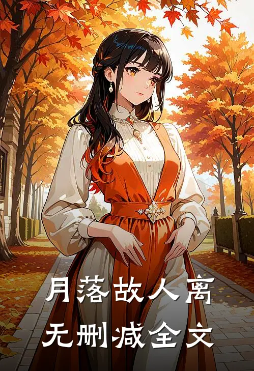 月落故人离无删减全文