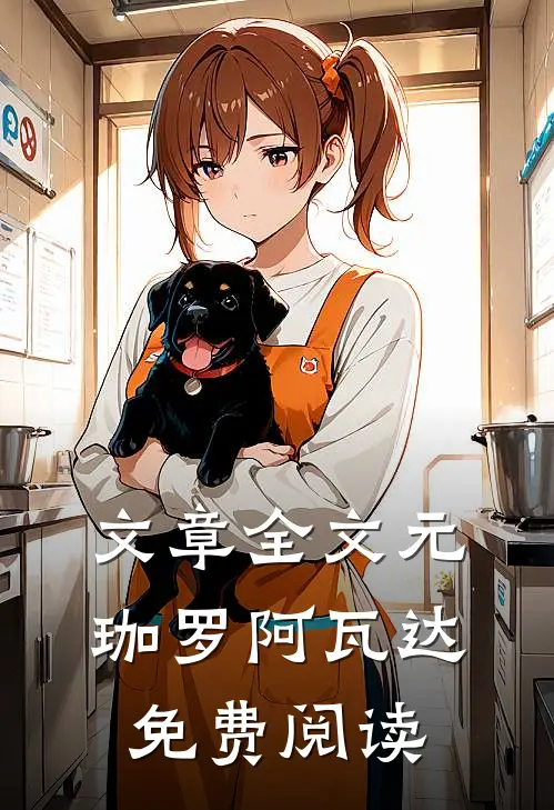 文章全文元珈罗阿瓦达免费阅读