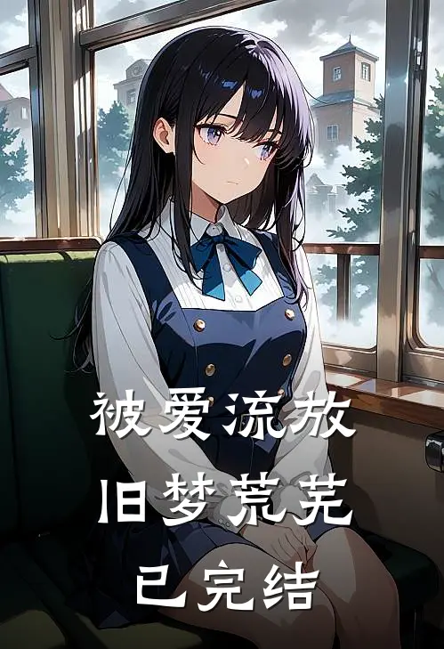 被爱流放,旧梦荒芜已完结