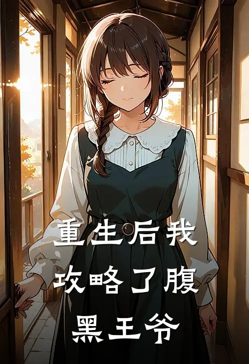 重生后我攻略了腹黑王爷免费阅读