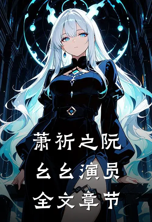 萧祈之阮幺幺 演员全文章节