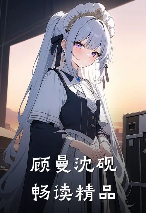 顾曼沈砚畅读精品