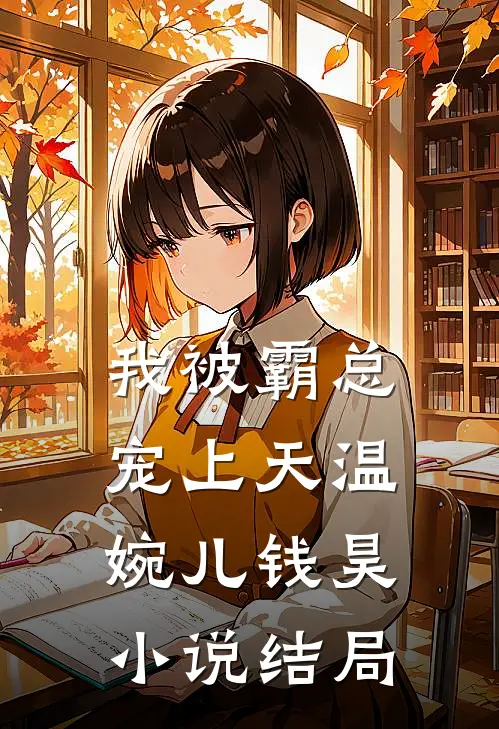 我被霸总宠上天温婉儿钱昊结局怎么样