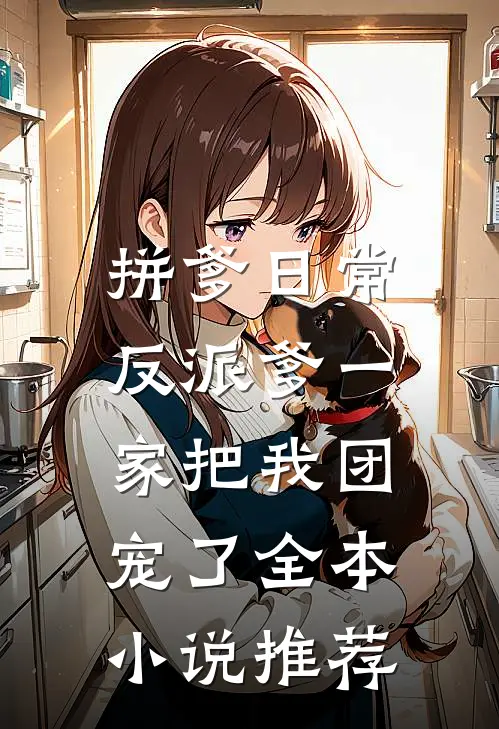 拼爹日常：反派爹一家把我团宠了全本小说推荐