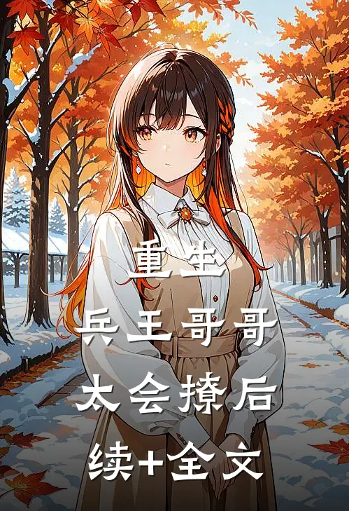 重生：兵王哥哥太会撩后续+全文