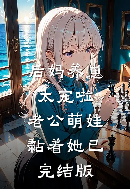后妈养崽：太宠啦，老公萌娃黏着她已完结版