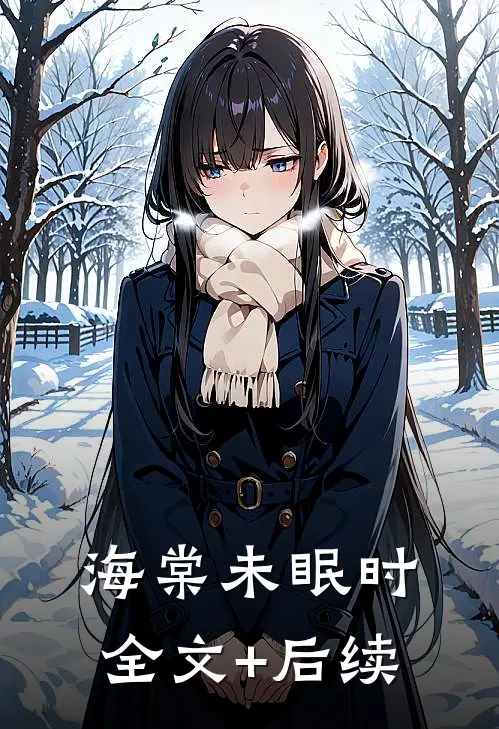海棠未眠时全文+后续