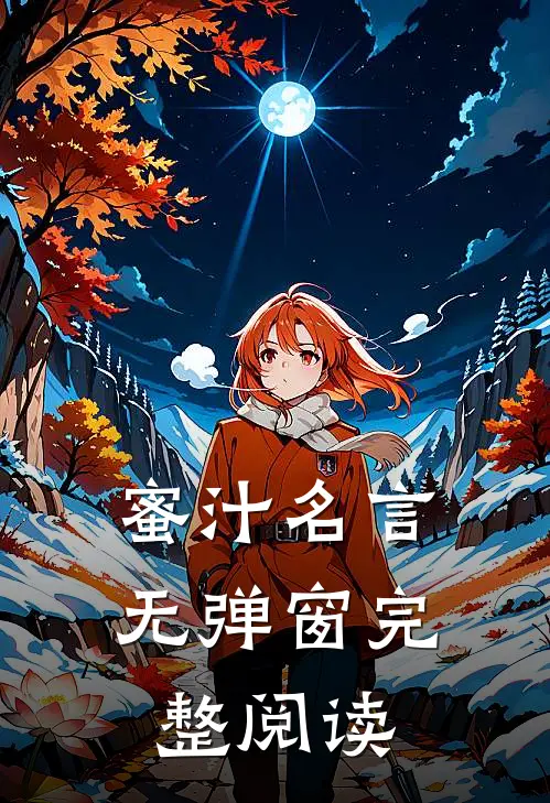 蜜汁名言无弹窗完整阅读