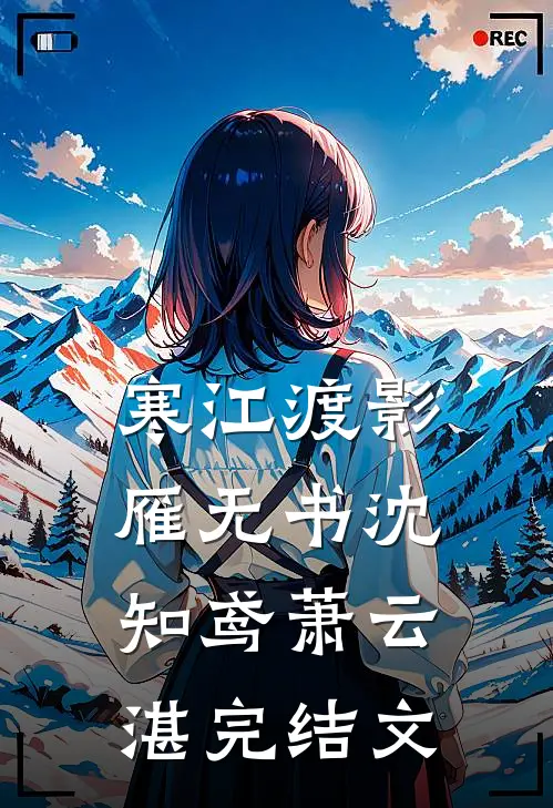 寒江渡影雁无书沈知鸢萧云湛完结文