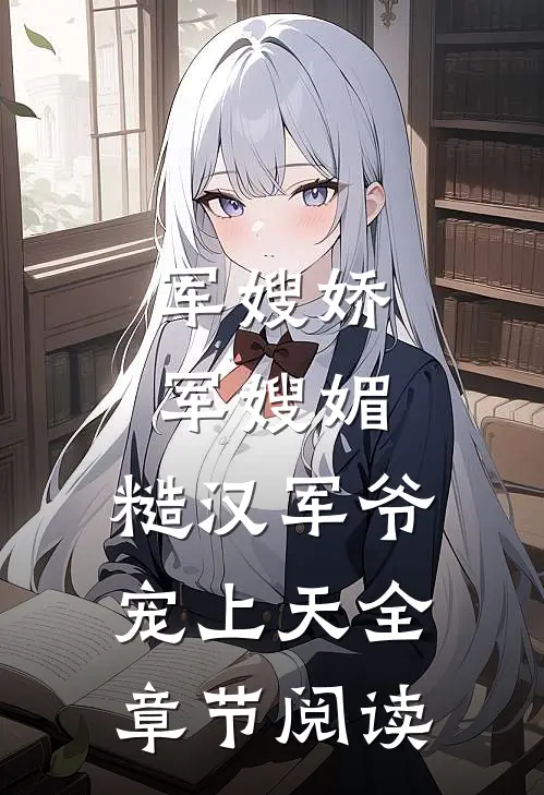 军嫂娇，军嫂媚，糙汉军爷宠上天全章节阅读