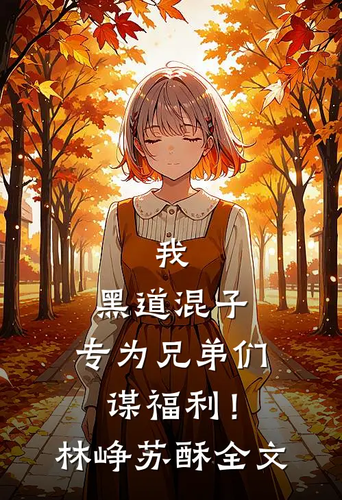 我，黑道混子，专为兄弟们谋福利！林峥苏酥全文