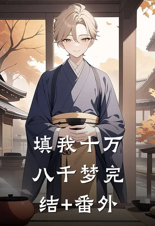 填我十万八千梦完结+番外