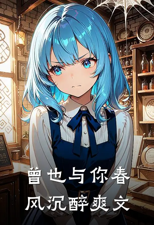 曾也与你春风沉醉爽文在哪里看
