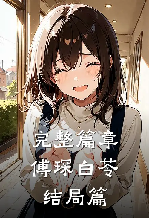 完整篇章傅琛白苓结局篇