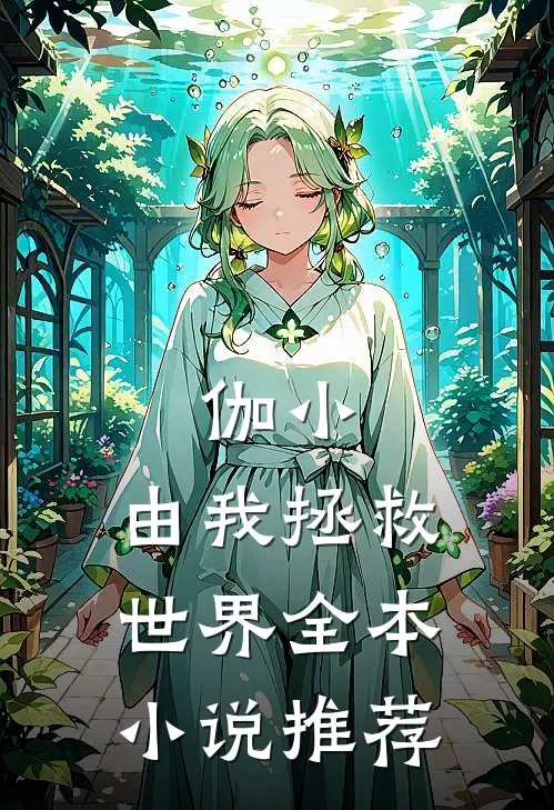 伽小：由我拯救世界全本小说推荐