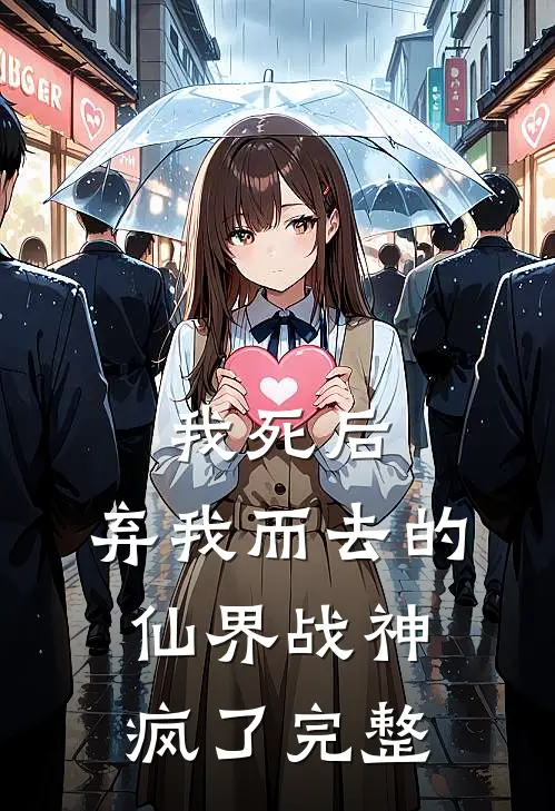 我死后,弃我而去的仙界战神疯了完整阅读