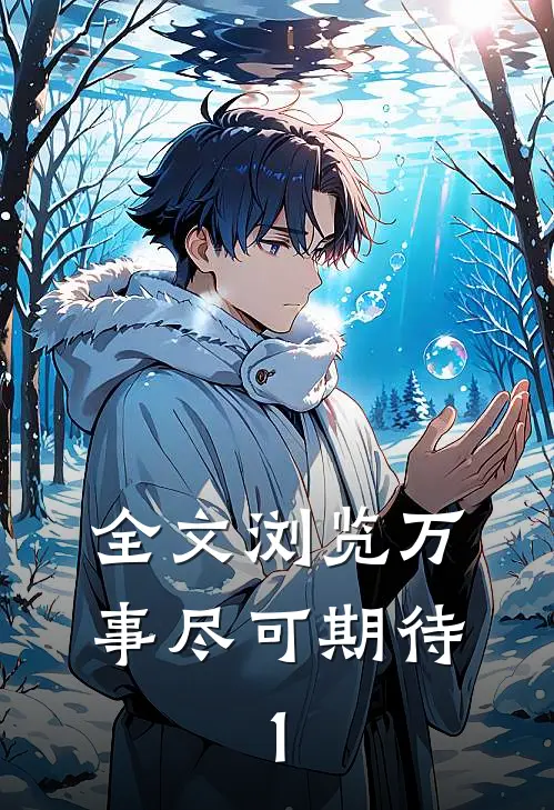 全文浏览万事尽可期待：1