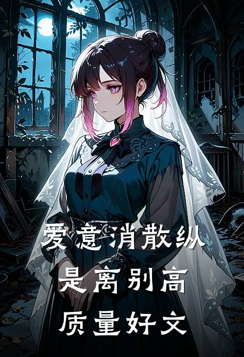 爱意消散纵是离别高质量好文