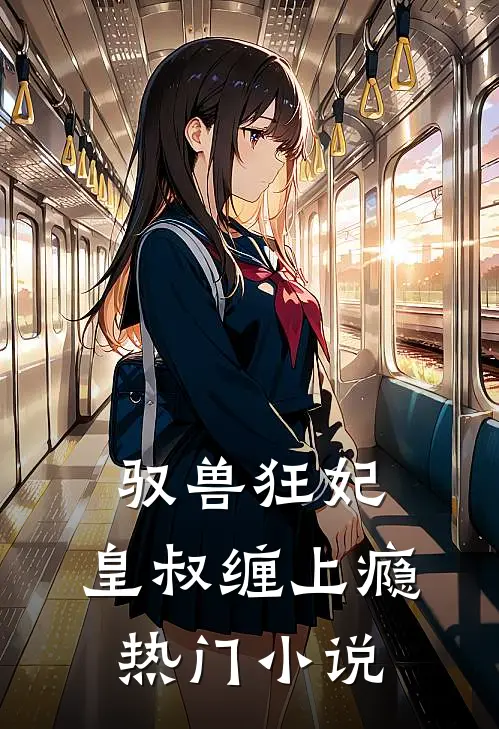 驭兽狂妃：皇叔缠上瘾热门小说